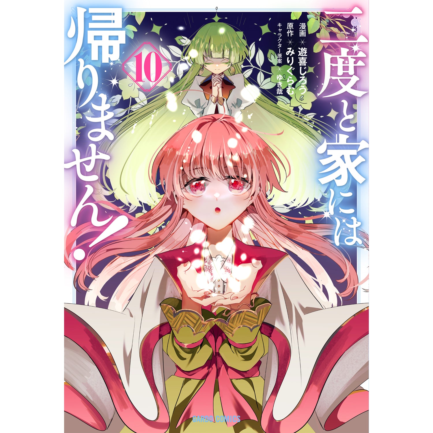 STORE限定特典付き】ガルドコミックス「二度と家には帰りません！ 10