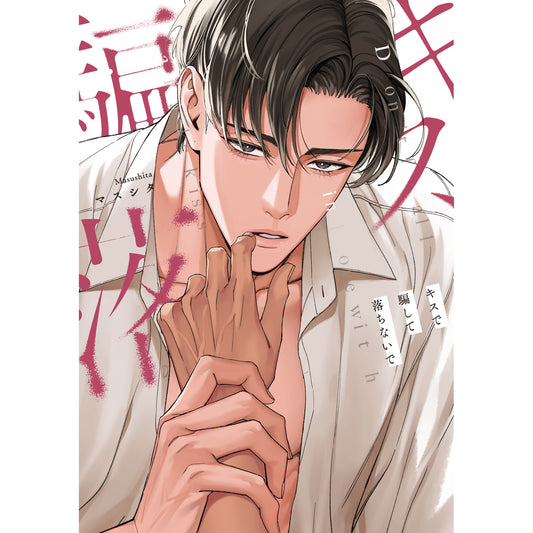 【特典付き】リキューレコミックス「キスで騙して落ちないで」