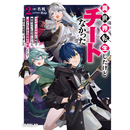 【STORE限定特典付き】オーバーラップ文庫「異世界転生したけどチートなかった 2 ~マイナースキルと戦略で無茶ぶりに対応してたら「何でもできる勇者の相棒」として世界の命運握ってました~」