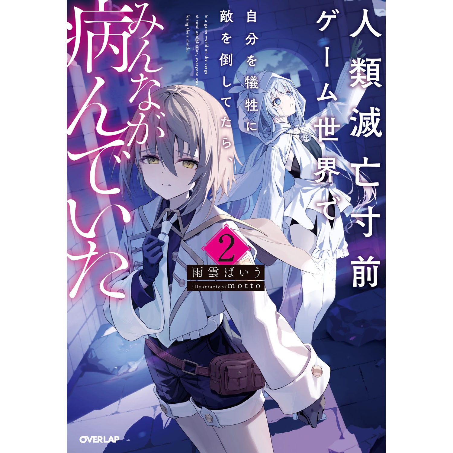 STORE限定特典付き】オーバーラップノベルス「人類滅亡寸前ゲーム世界