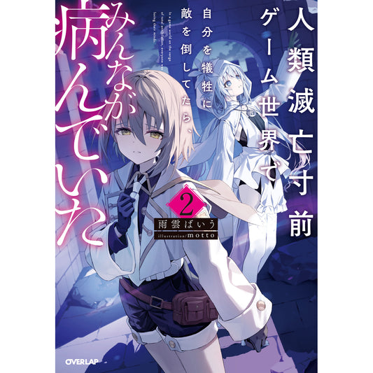【STORE限定特典付き】オーバーラップノベルス「人類滅亡寸前ゲーム世界で自分を犠牲に敵を倒してたら、みんなが病んでいた 2」