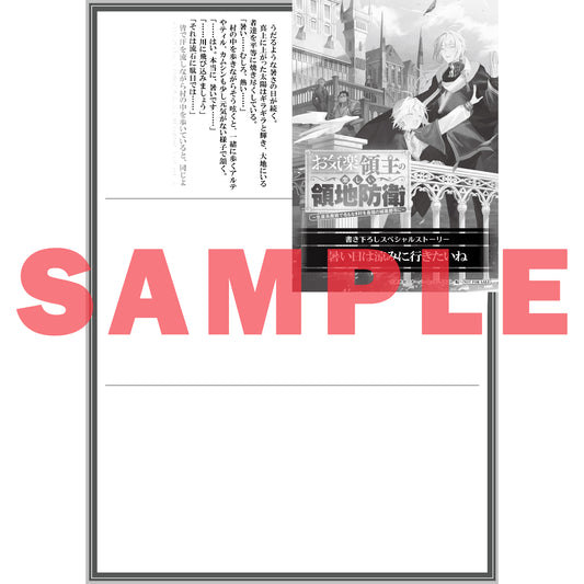 【STORE限定特典付き】オーバーラップノベルス「お気楽領主の楽しい領地防衛 10 ~生産系魔術で名もなき村を最強の城塞都市に~」