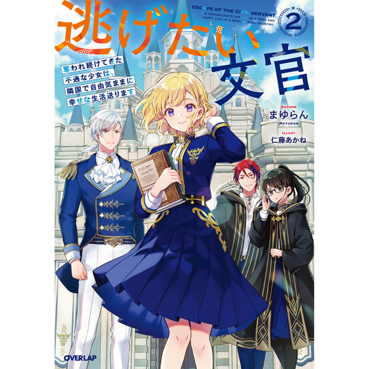 【STORE限定特典付き】オーバーラップノベルスf「逃げたい文官 2 奪われ続けてきた不遇な少女は、隣国で自由気ままに幸せな生活送ります」