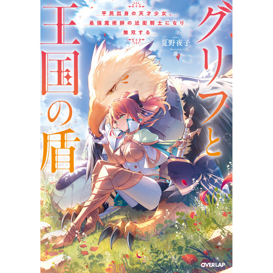 【STORE限定特典付き】オーバーラップノベルスf「グリフと王国の盾 平民出身の天才少女、最強魔術師の近衛騎士になり無双する」