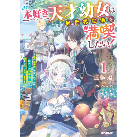 【STORE限定特典付き】オーバーラップノベルスf「本好き天才幼女は異世界生活を満喫したい!① ~氷の王子様に拾われたので、桁外れの知識量で国まで救っちゃいます~」