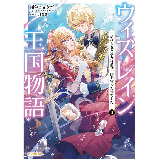 【STORE限定特典付き】オーバーラップノベルスf「ウィズレイン王国物語 3 ~虐げられた少女は前世、国を守った竜でした~」