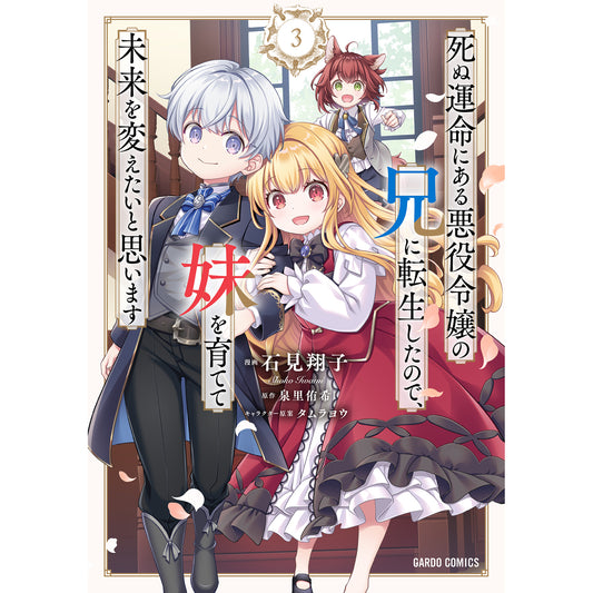【STORE限定特典付き】ガルドコミックス「死ぬ運命にある悪役令嬢の兄に転生したので、妹を育てて未来を変えたいと思います 3」