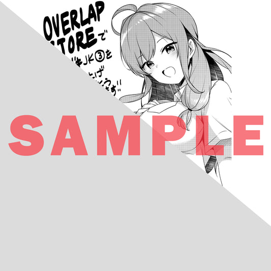 【STORE限定特典付き】ガルドコミックス「10年ぶりに再会したクソガキは清純美少女JKに成長していた 3」