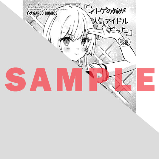 【STORE限定特典付き】ガルドコミックス「ネトゲの嫁が人気アイドルだった 5 ~クール系の彼女は現実でも嫁のつもりでいる~」
