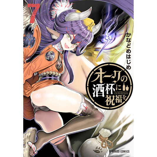 【STORE限定特典付き】ガルドコミックス「オークの酒杯に祝福を 7」