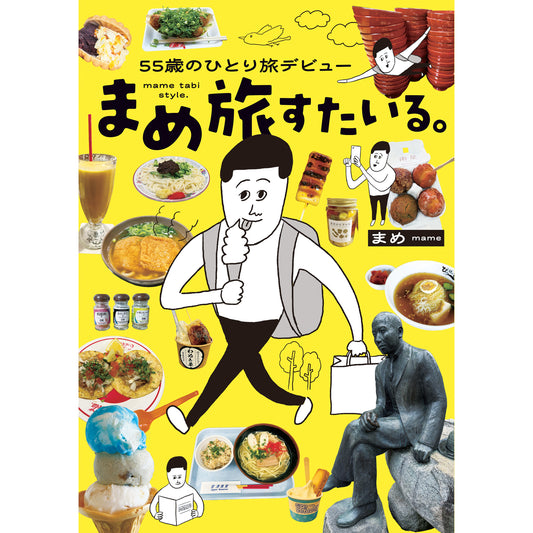 はちみつコミックエッセイ「55歳のひとり旅デビュー まめ旅すたいる。」