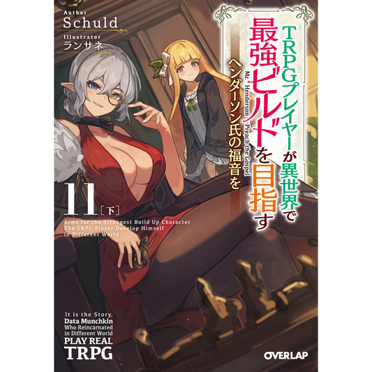 【STORE限定特典付き】オーバーラップ文庫「TRPGプレイヤーが異世界で最強ビルドを目指す 11 下 ~ヘンダーソン氏の福音を~」