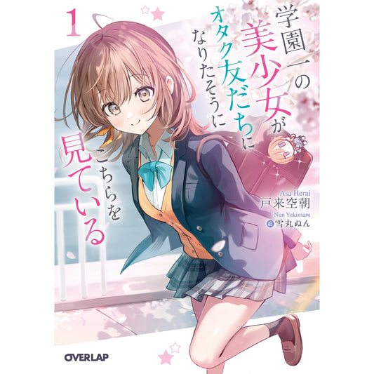 【STORE限定特典付き】オーバーラップ文庫「学園一の美少女がオタク友だちになりたそうにこちらを見ている 1」