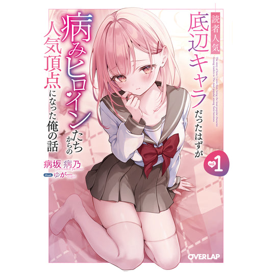 【STORE限定特典付き】オーバーラップ文庫「読者人気底辺キャラだったはずが病みヒロインたちからの人気頂点になった俺の話 1」