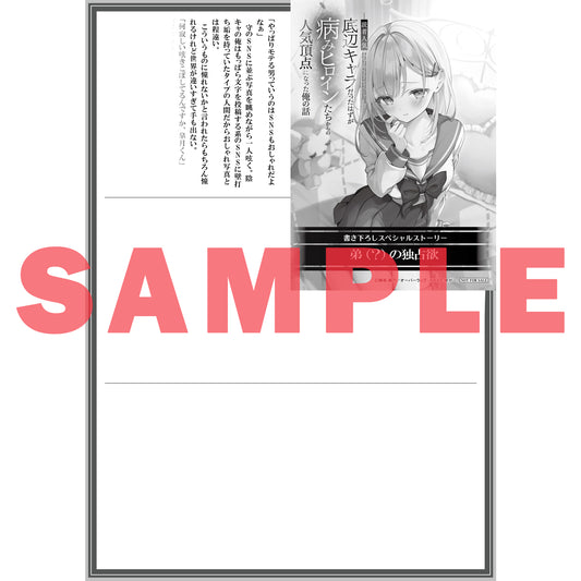 【STORE限定特典付き】オーバーラップ文庫「読者人気底辺キャラだったはずが病みヒロインたちからの人気頂点になった俺の話 1」