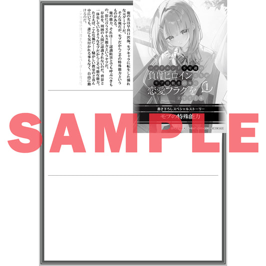 【STORE限定特典付き】オーバーラップ文庫「バッドエンド不可避の負けヒロインたちがモブ傍観者の俺に恋愛フラグを立ててくる 1」