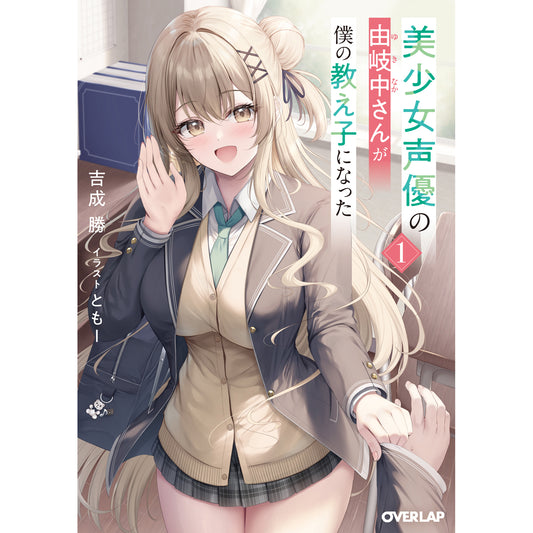 【STORE限定特典付き】オーバーラップ文庫「美少女声優の由岐中さんが僕の教え子になった 1」