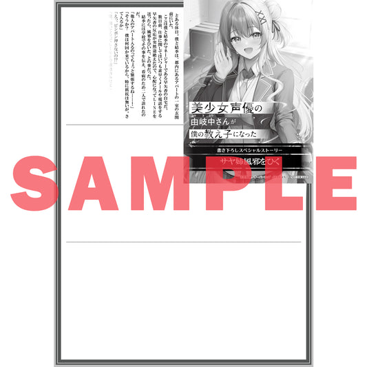 【STORE限定特典付き】オーバーラップ文庫「美少女声優の由岐中さんが僕の教え子になった 1」