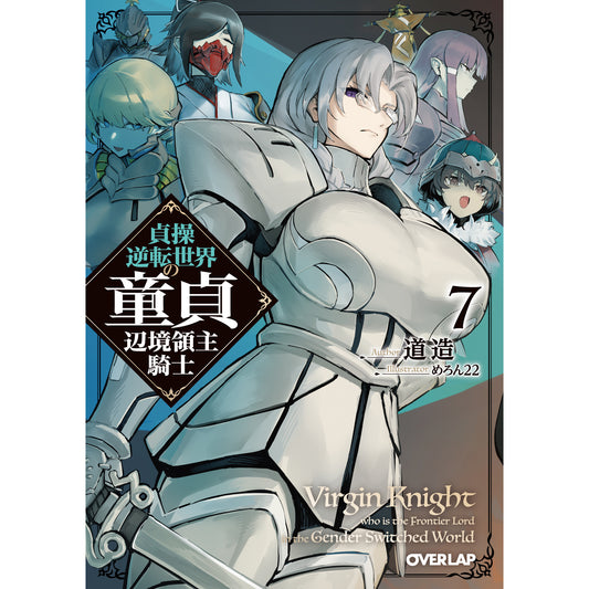 【STORE限定特典付き】オーバーラップ文庫「貞操逆転世界の童貞辺境領主騎士 7」