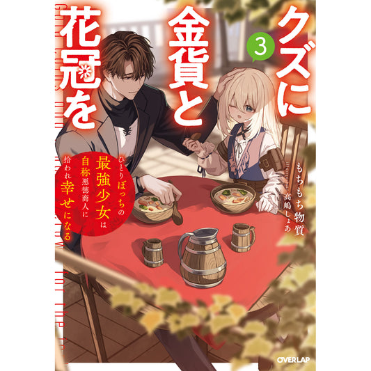 【STORE限定特典付き】オーバーラップノベルス「クズに金貨と花冠を 3 ひとりぼっちの最強少女は自称悪徳商人に拾われ幸せになる」