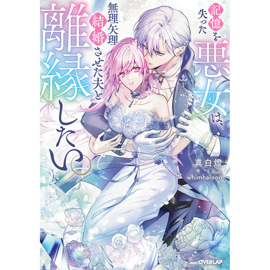 【STORE限定特典付き】ロサージュノベルス「記憶を失った悪女は、無理矢理結婚させた夫と離縁したい。」