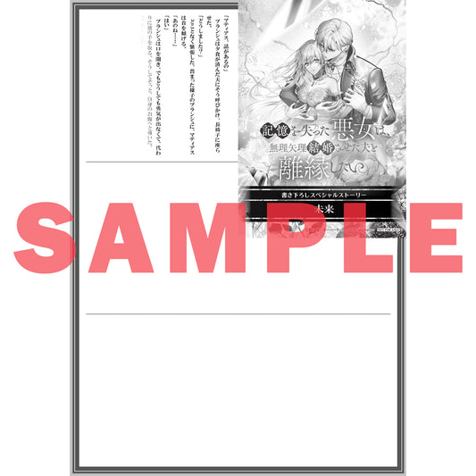 【STORE限定特典付き】ロサージュノベルス「記憶を失った悪女は、無理矢理結婚させた夫と離縁したい。」