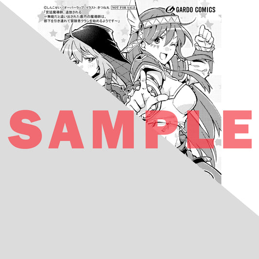 【STORE限定特典付き】ガルドコミックス「宮廷魔導師、追放される 3 ~無能だと追い出された最巧の魔導師は、部下を引き連れて冒険者クランを始めるようです~」