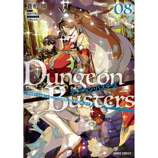 【STORE限定特典付き】ガルドコミックス「ダンジョン・バスターズ 8 ~中年男ですが庭にダンジョンが出現したので世界を救います~」