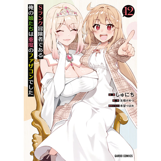 【STORE限定特典付き】ガルドコミックス「Sランク冒険者である俺の娘たちは重度のファザコンでした 12」
