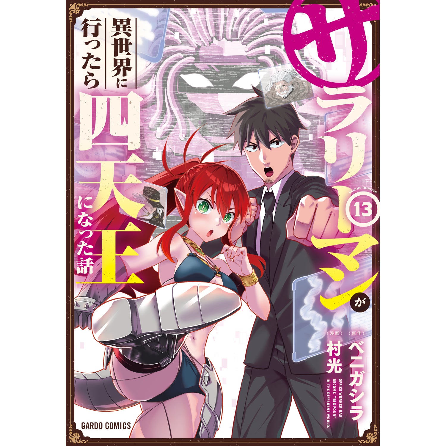 STORE限定特典付き】ガルドコミックス「サラリーマンが異世界に行っ