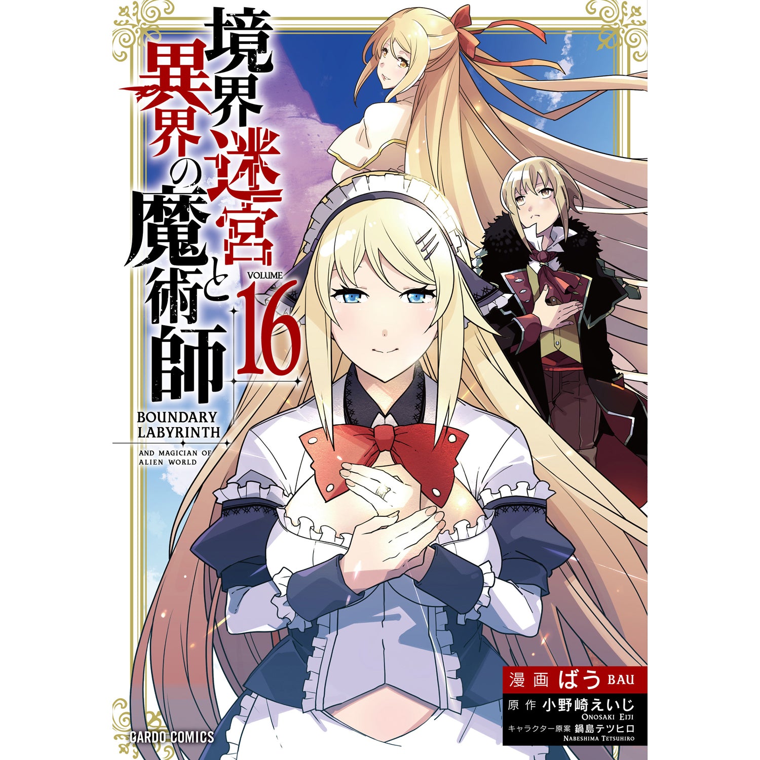 STORE限定特典付き】ガルドコミックス「境界迷宮と異界の魔術師 16
