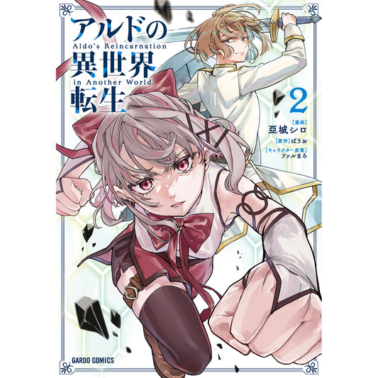【STORE限定特典付き】ガルドコミックス「アルドの異世界転生 2」