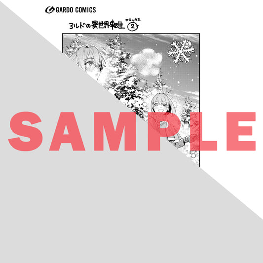 【STORE限定特典付き】ガルドコミックス「アルドの異世界転生 2」