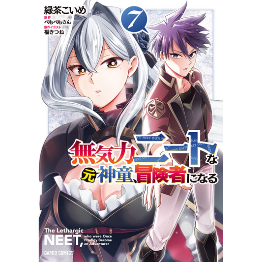 【STORE限定特典付き】ガルドコミックス「無気力ニートな元神童、冒険者になる 7」