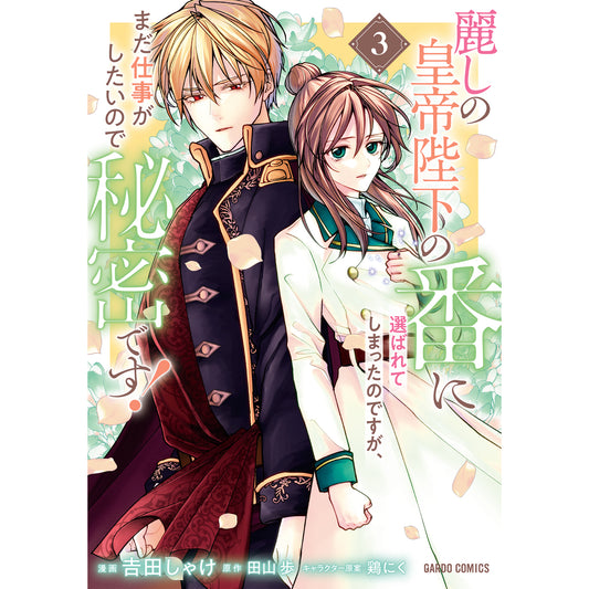 【STORE限定特典付き】ガルドコミックス「麗しの皇帝陛下の番に選ばれてしまったのですが、まだ仕事がしたいので秘密です! 3」
