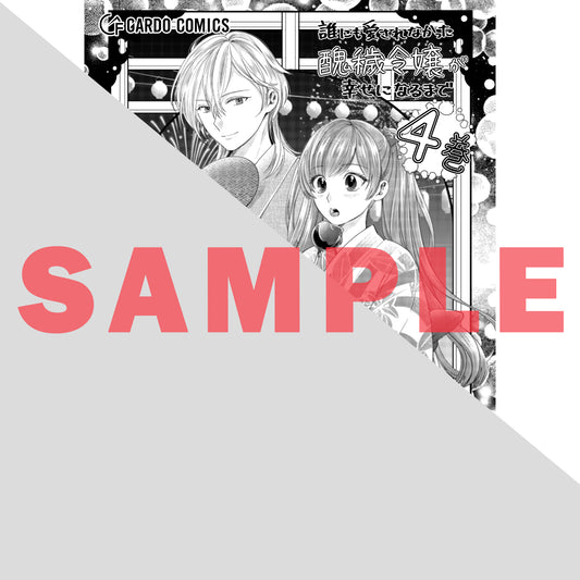 【STORE限定特典付き】ガルドコミックス「誰にも愛されなかった醜穢令嬢が幸せになるまで 4」