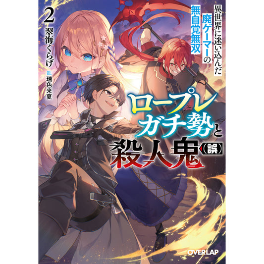 【STORE限定特典付き】オーバーラップ文庫「ロープレガチ勢と殺人鬼(誤) 2 異世界に迷い込んだ廃ゲーマーの無自覚無双」