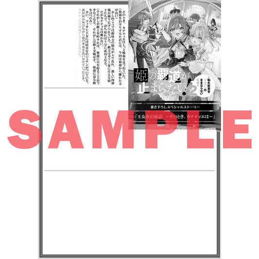 【STORE限定特典付き】オーバーラップノベルス「姫の覇道が止まらない!② ~転生紋章官ジュナンのままならない日常~」