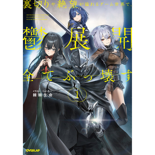【STORE限定特典付き】オーバーラップノベルス「裏切りや絶望が溢れるゲーム世界で、鬱展開全てぶっ壊す 1」