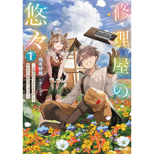 【STORE限定特典付き】オーバーラップノベルス「修理屋の悠々 1 ~辺境の村でスキルを活かしてのんびり転生スローライフ~」