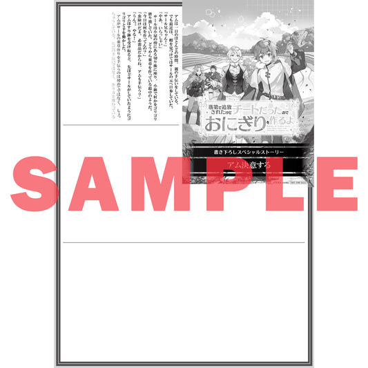 【STORE限定特典付き】オーバーラップノベルス「落第で追放されたけどチートだったのでおにぎりを作るよ 1」