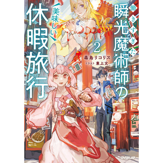 【STORE限定特典付き】オーバーラップノベルス「働きすぎた瞬光魔術師の美味しい休暇旅行 2」