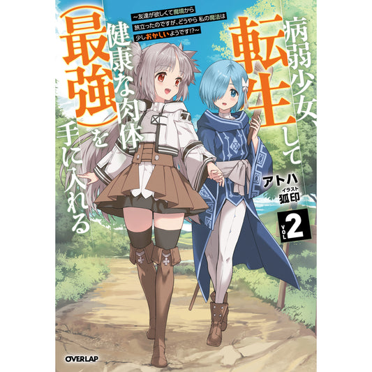 【STORE限定特典付き】オーバーラップノベルス「病弱少女、転生して健康な肉体(最強)を手に入れる 2 ~友達が欲しくて魔境から旅立ったのですが、どうやら私の魔法は少しおかしいようです!?~」