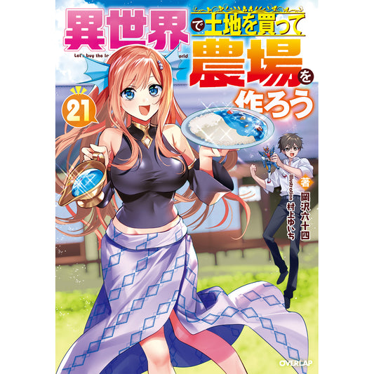 【STORE限定特典付き】オーバーラップノベルス「異世界で土地を買って農場を作ろう 21」
