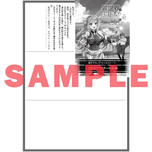 【STORE限定特典付き】オーバーラップノベルス「異世界で土地を買って農場を作ろう 21」