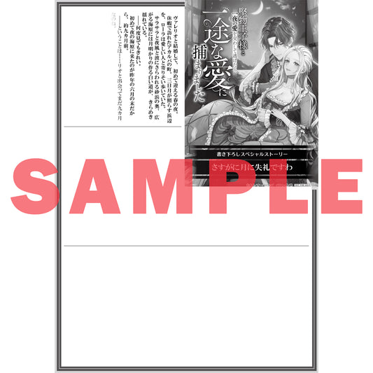 【STORE限定特典付き】ロサージュノベルス「堅物王子様と一夜の愛を交わして逃げたら、一途な愛に捕まりました」