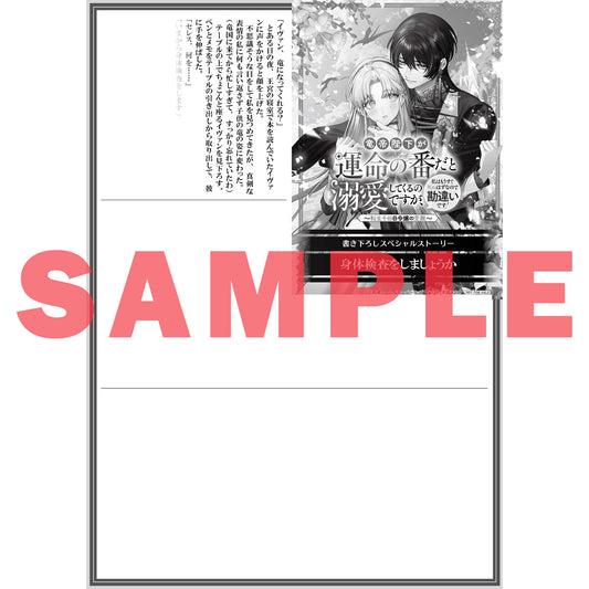 【STORE限定特典付き】ロサージュノベルス「竜帝陛下が運命の番だと溺愛してくるのですが、私はもうすぐ死ぬはずなので勘違いです! ~転生十回目令嬢の受難~」