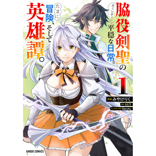 【STORE限定特典付き】ガルドコミックス「脇役剣聖のそこそこ平穏な日常。たまに冒険、そして英雄譚。 1」