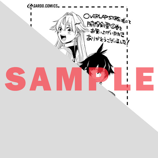 【STORE限定特典付き】ガルドコミックス「脇役剣聖のそこそこ平穏な日常。たまに冒険、そして英雄譚。 1」