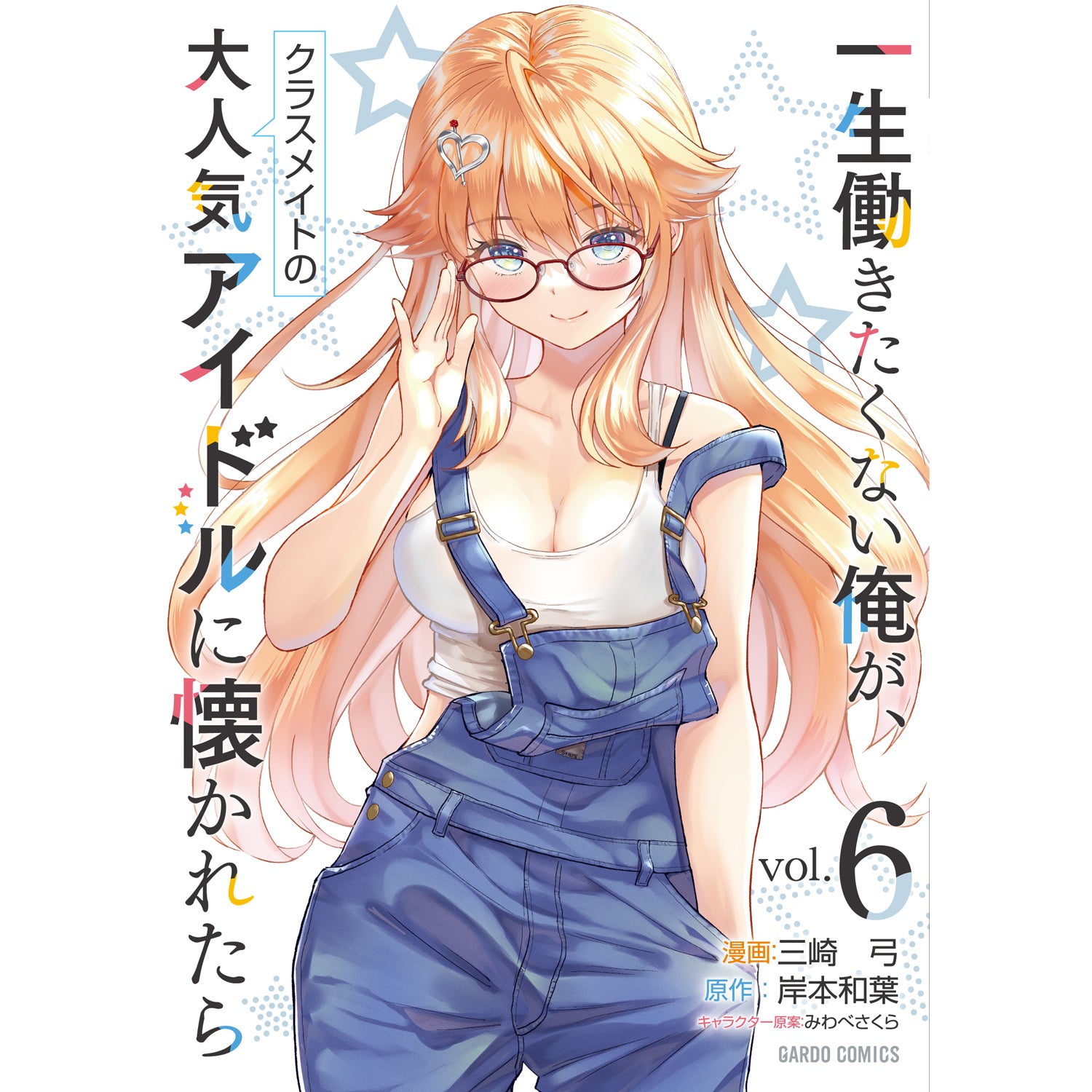 STORE限定特典付き】ガルドコミックス「一生働きたくない俺が、クラス